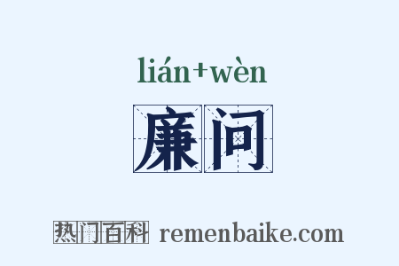 廉问是什么意思的图片